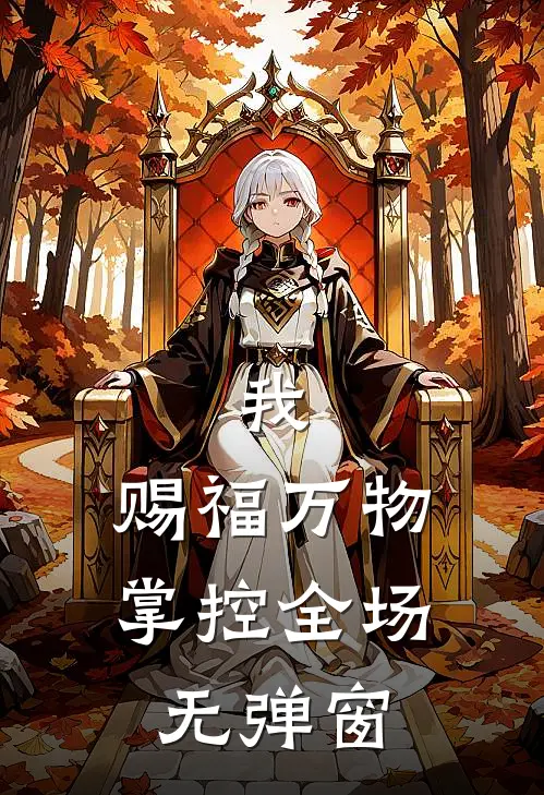 我,赐福万物,掌控全场无弹窗