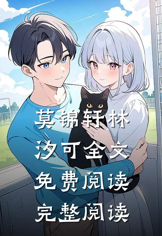 莫锦轩林汐可全文免费阅读完整阅读