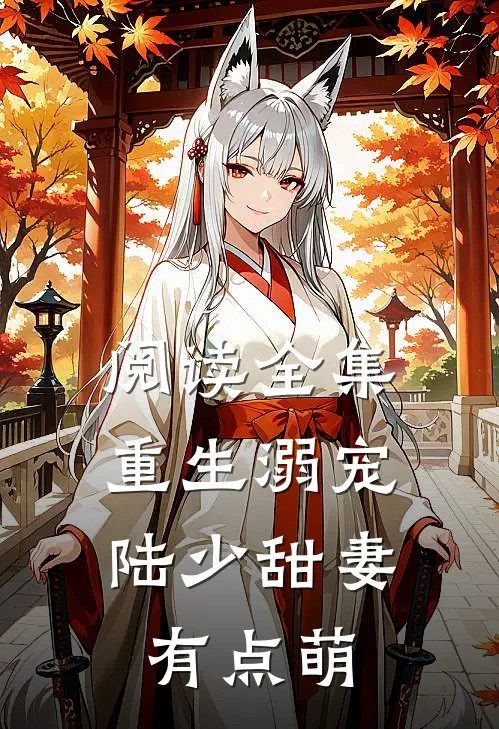 阅读全集重生溺宠陆少甜妻有点萌