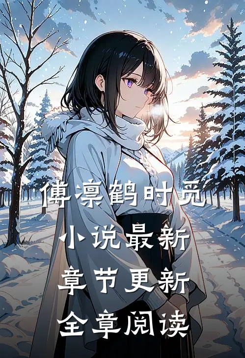 傅凛鹤时觅小说最新章节更新全章阅读