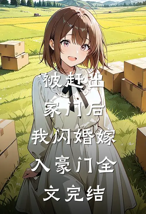 被赶出家门后,我闪婚嫁入豪门全文完结