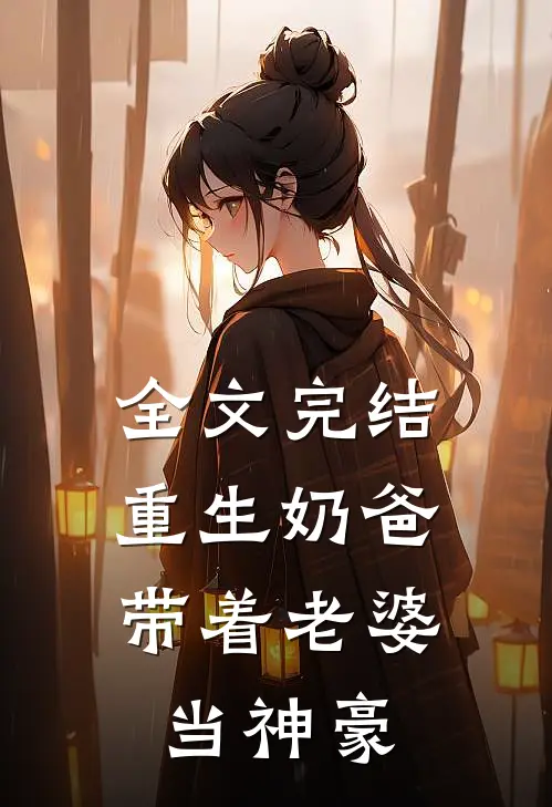 全文完结重生奶爸，带着老婆当神豪