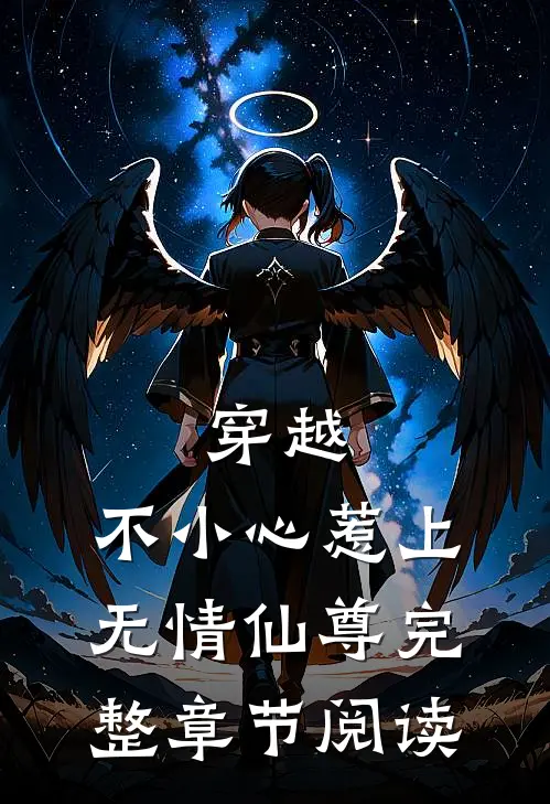 穿越不小心惹上无情仙尊完整章节阅读免费