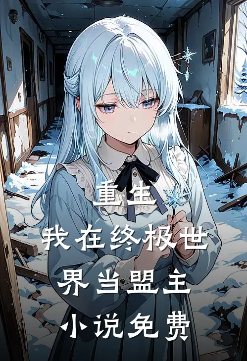 重生我在终极世界当盟主免费观看