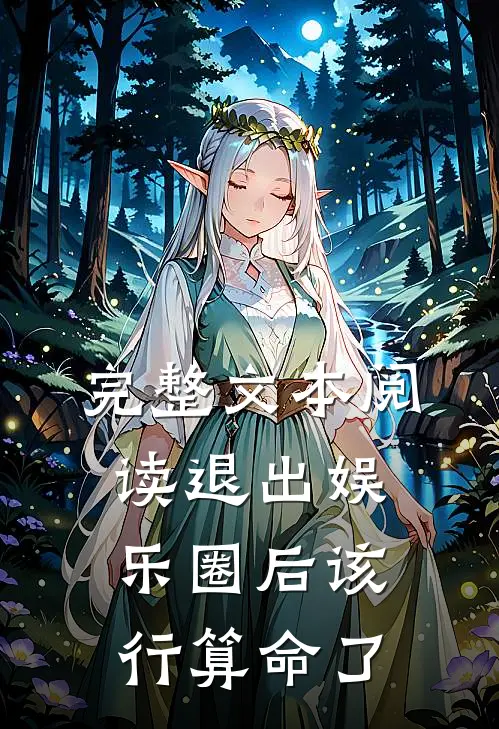 完整文本阅读退出娱乐圈后该行算命了