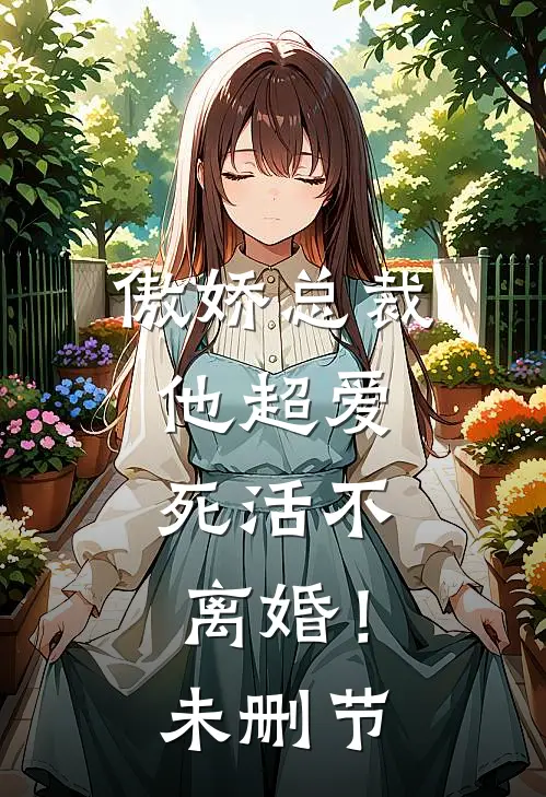 傲娇总裁他超爱,死活不离婚!未删节