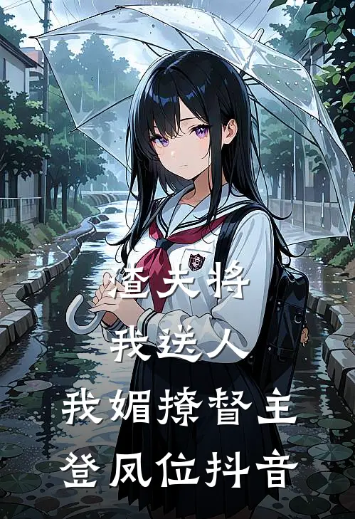 渣夫将我送人，我媚撩督主登凤位抖音