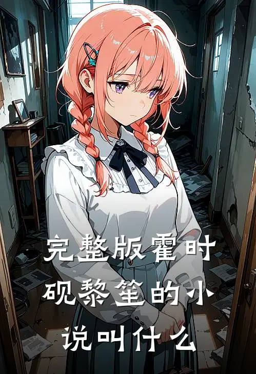 完整版霍时砚黎笙的小说叫什么