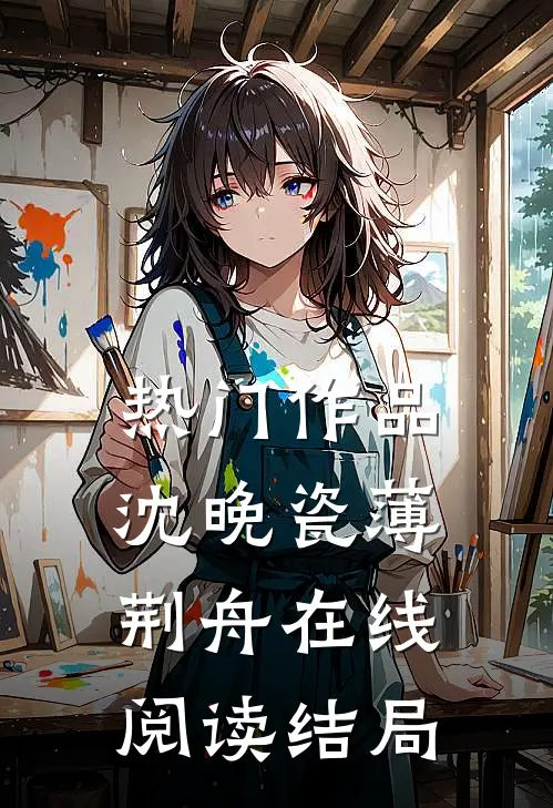 热门作品沈晚瓷薄荆舟在线阅读结局