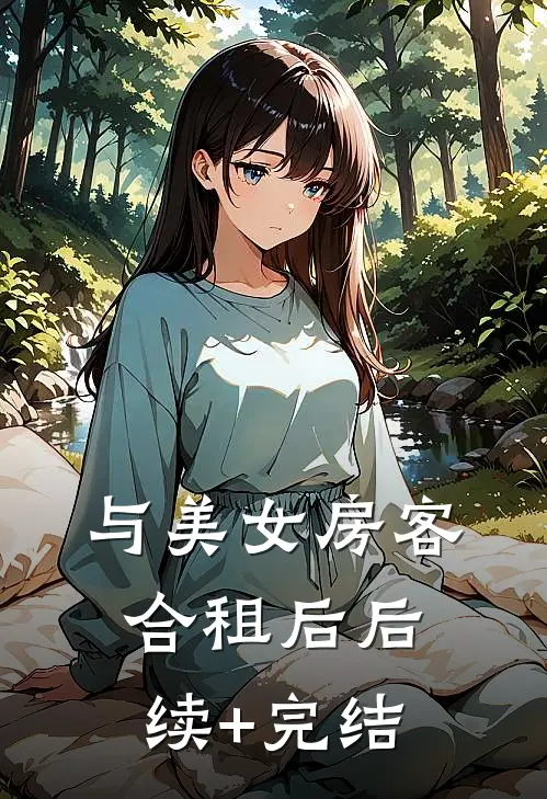 与美女房客合租后后续+完结