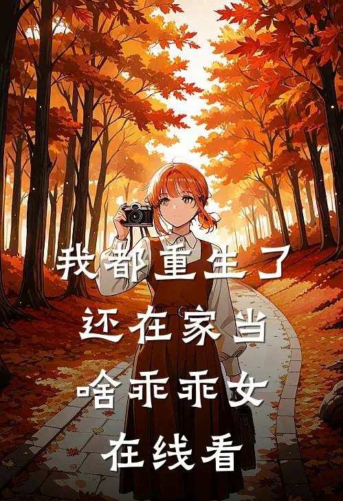 我都重生了,还在家当啥乖乖女在线看全文