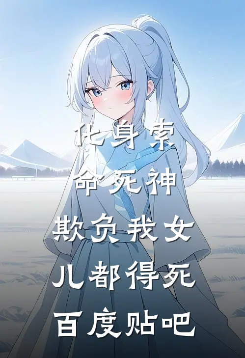 化身索命死神,欺负我女儿都得死百度贴吧
