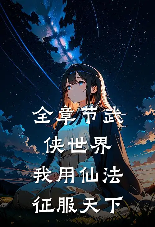 全章节武侠世界,我用仙法征服天下