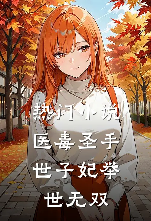 热门医毒圣手世子妃举世无双免费阅读