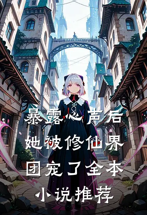 暴露心声后，她被修仙界团宠了全本小说推荐