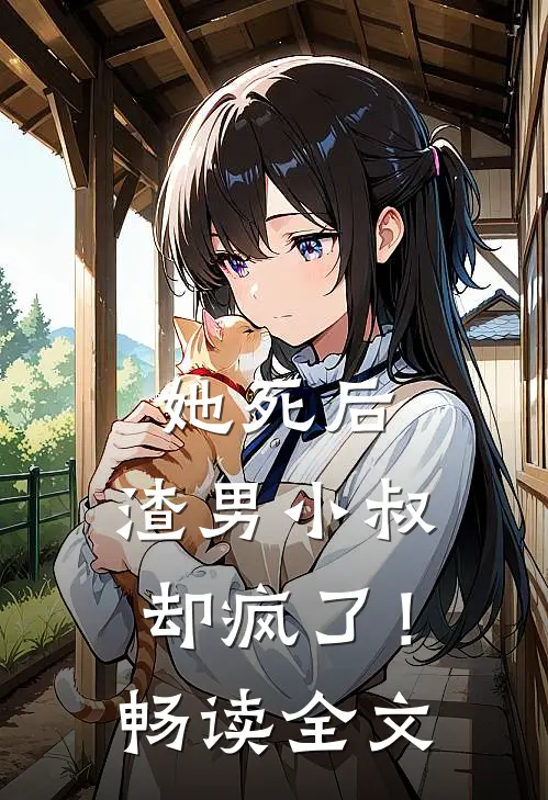 她死后,渣男小叔却疯了!畅读全文