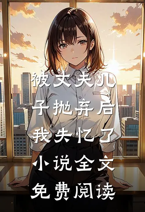 被丈夫儿子抛弃后,我失忆了全文免费阅读无弹窗