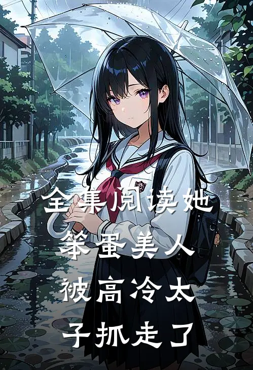 全集阅读她,笨蛋美人,被高冷太子抓走了免费观看