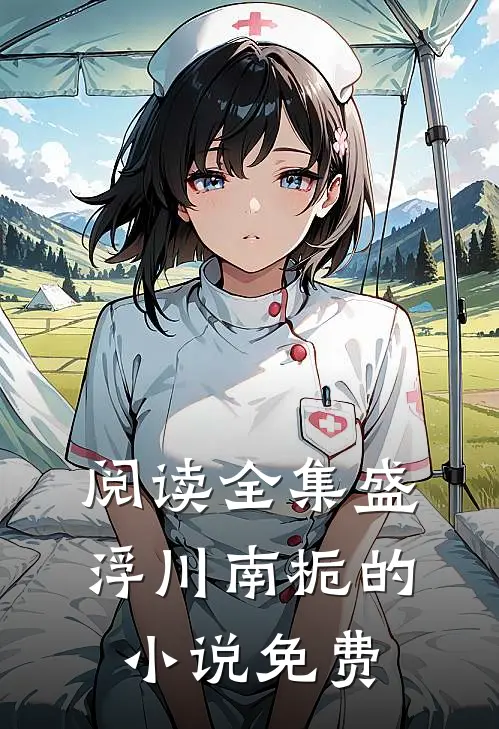 阅读全集盛浮川南栀的小说免费