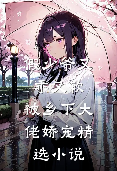 假少爷又乖又软,被乡下大佬娇宠精选免费阅读