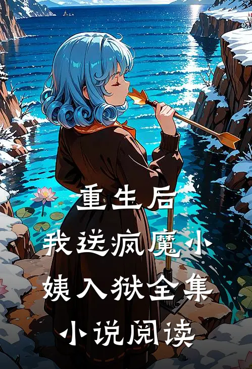 重生后,我送疯魔小姨入狱全集阅读