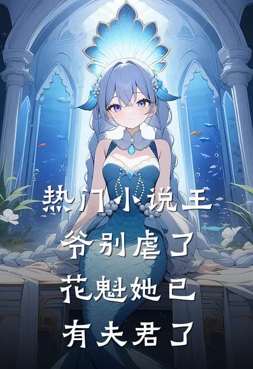 热门小说王爷别虐了花魁她已有夫君了