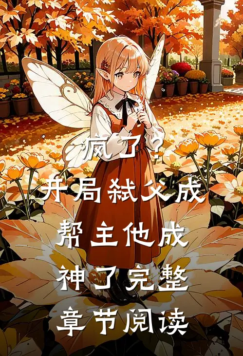 疯了?开局弑父成帮主,他成神了完整章节阅读笔趣阁