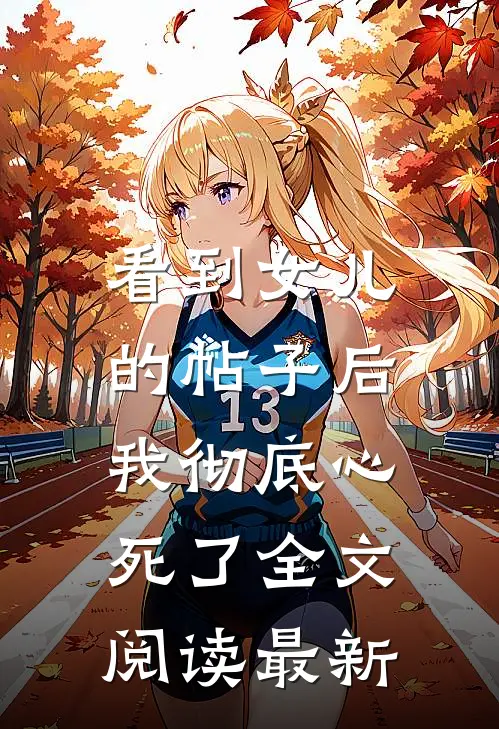 看到女儿的帖子后,我彻底心死了全文阅读最新版