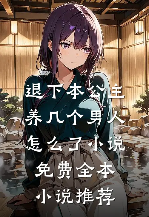 退下本公主养几个男人怎么了小说免费全本小说推荐