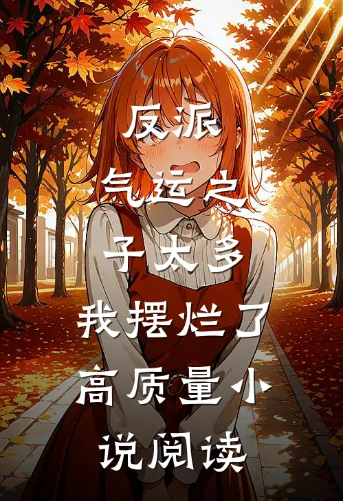 反派气运之子太多,我摆烂了高质量阅读全文