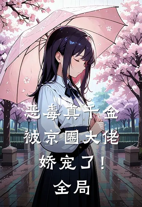 恶毒真千金被京圈大佬娇宠了!全局