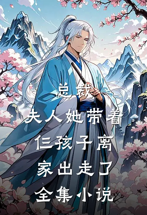 总裁,夫人她带着仨孩子离家出走了全集