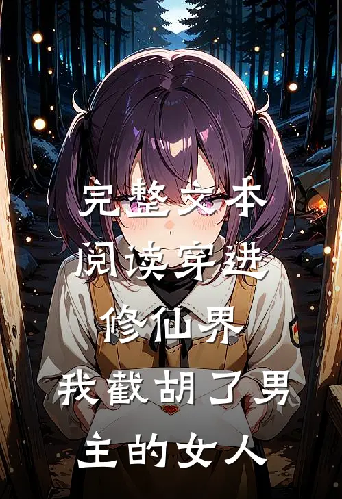 完整文本阅读穿进修仙界：我截胡了男主的女人