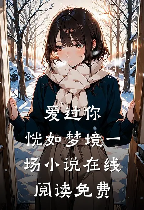 爱过你,恍如梦境一场在线阅读免费全文