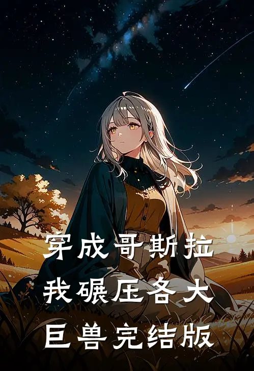 穿成哥斯拉,我碾压各大巨兽完结版