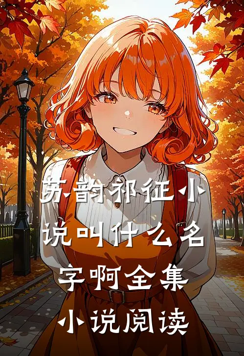 苏韵祁征小说叫什么名字啊全集小说阅读