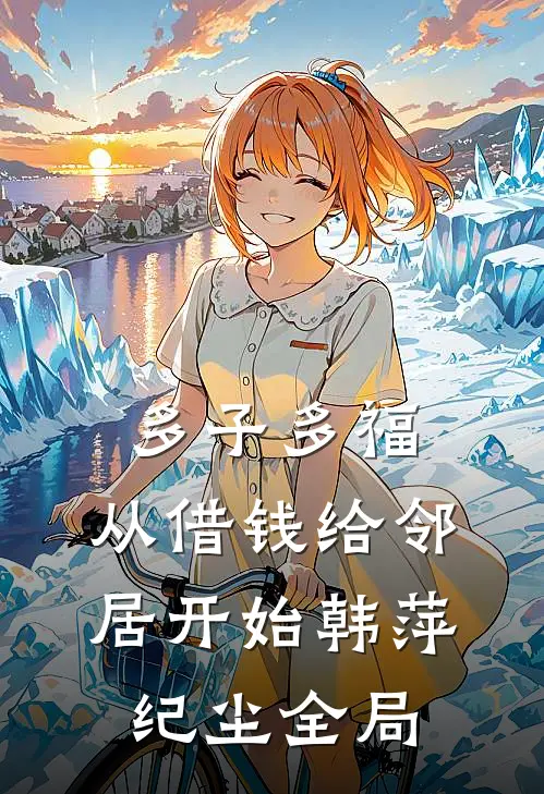 多子多福，从借钱给邻居开始韩萍纪尘全局