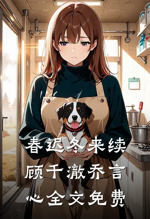春迟冬来续顾千澈乔言心全文免费