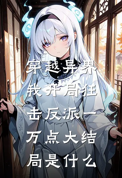 穿越异界,我开局狂击反派一万点大结局是
