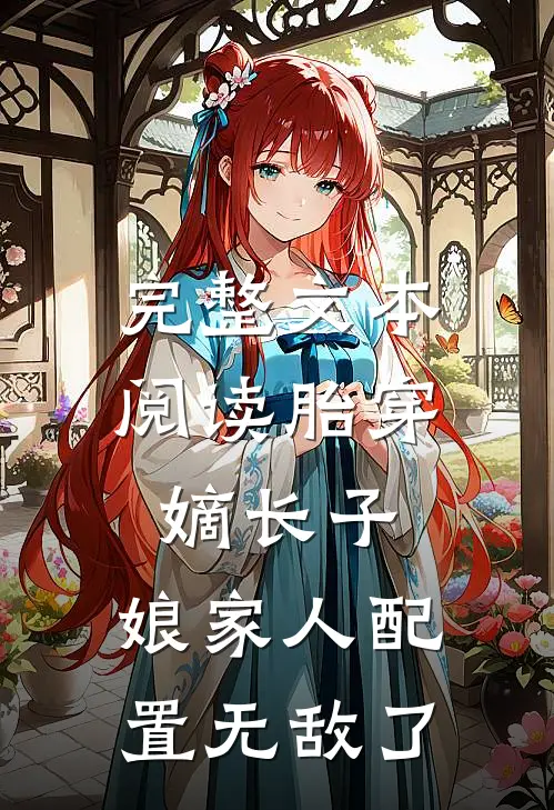 完整文本阅读胎穿嫡长子,娘家人配置无敌了