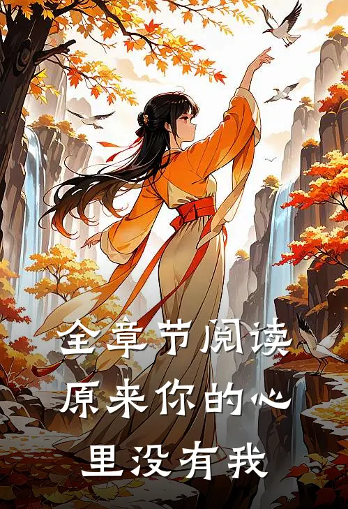 全章节阅读原来你的心里没有我