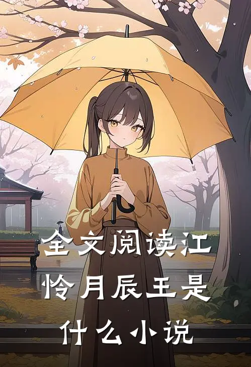 全文阅读江怜月辰王是什么小说
