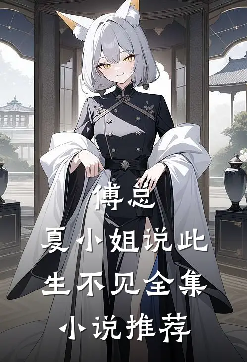傅总，夏小姐说此生不见全集小说推荐