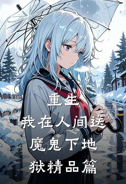 重生我在人间送魔鬼下地狱精品篇在线阅读