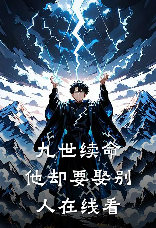 九世续命,他却要娶别人在线看全文