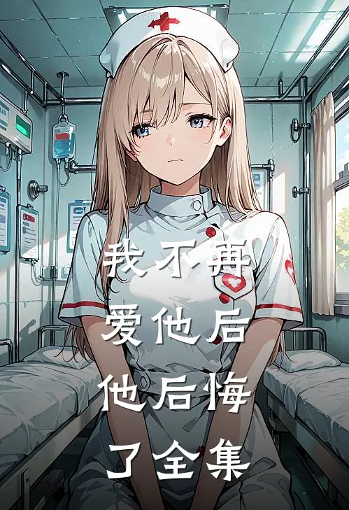 我不再爱他后,他后悔了 全集在线观看