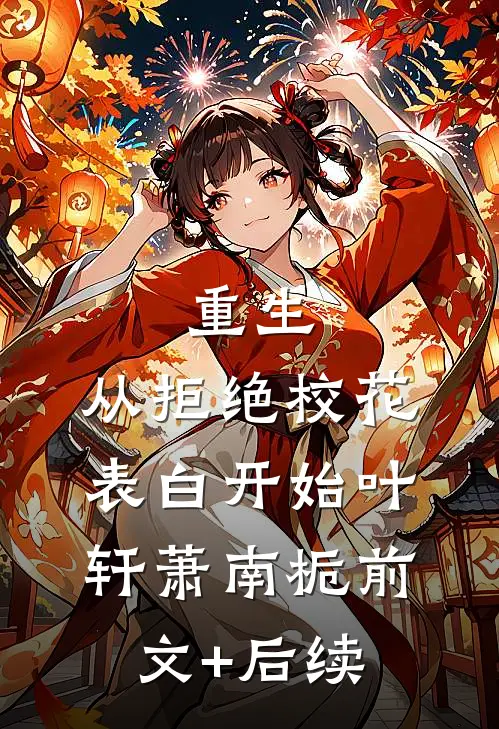 重生：从拒绝校花表白开始叶轩萧南栀前文+后续