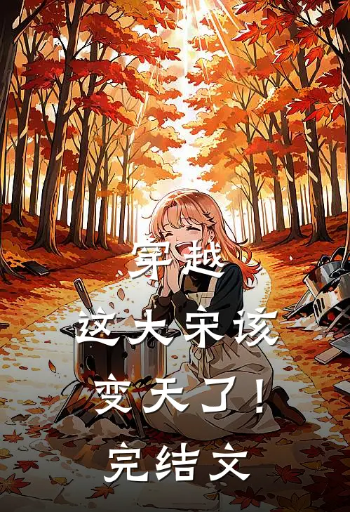 穿越这大宋该变天了!完结文学
