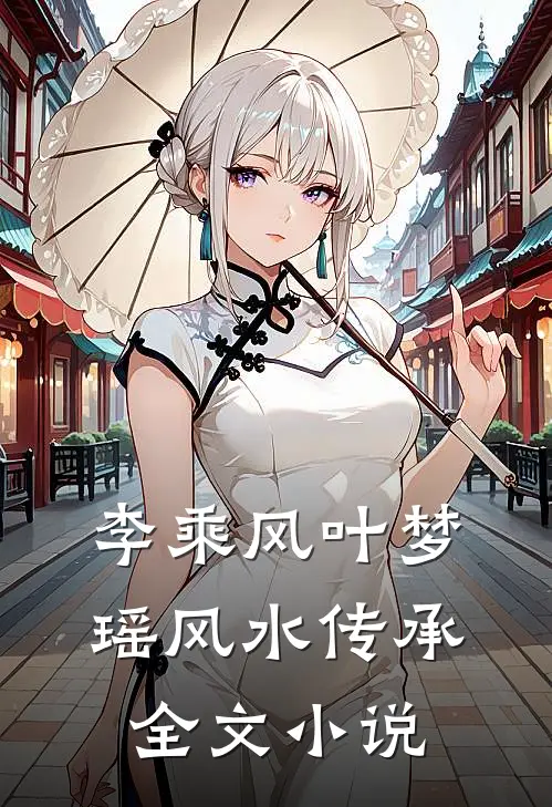 李乘风叶梦瑶风水传承全文小说