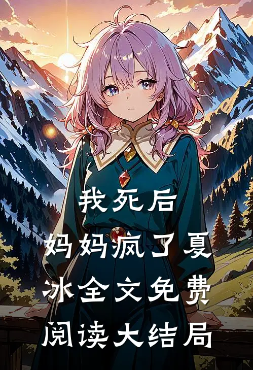 我死后,妈妈疯了夏冰全文免费阅读大结局视频